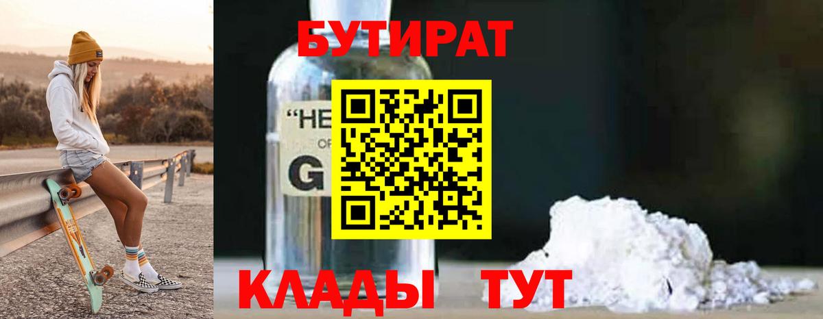 БУТИРАТ 99% Верхний Уфалей