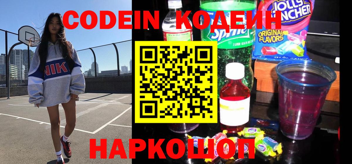 Codein напиток Lean (лин) Верхний Уфалей